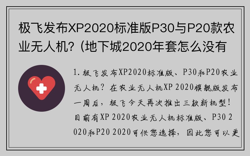 极飞发布XP2020标准版P30与P20款农业无人机？(地下城2020年套怎么没有城内移动加速？)
